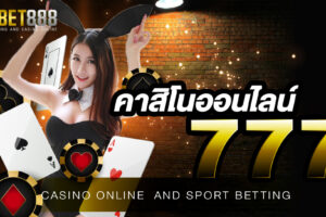 คาสิโนออนไลน์777 เว็บเกมคาสิโนที่ดีที่สุดในประเทศไทย เป็นเว็บตรงจากเว็บแม่ในต่างประเทศ